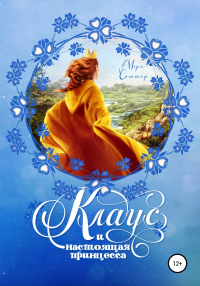 Книга « Клаус и настоящая принцесса » - читать онлайн