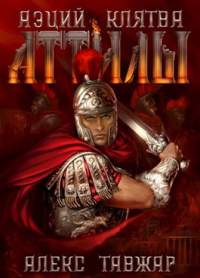 Книга « Аэций. Клятва Аттилы » - читать онлайн