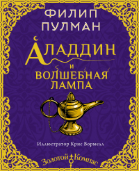 Книга « Аладдин и волшебная лампа » - читать онлайн