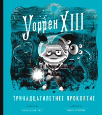 Книга « Уоррен XIII и Тринадцатилетнее проклятие » - читать онлайн