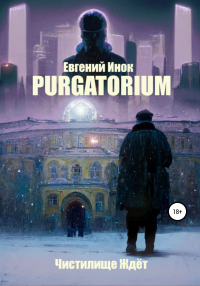 Книга « Purgatorium » - читать онлайн