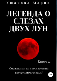 Книга « Легенда о слезах двух Лун » - читать онлайн
