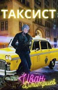 Книга « Таксист. Америка. Том 1 » - читать онлайн