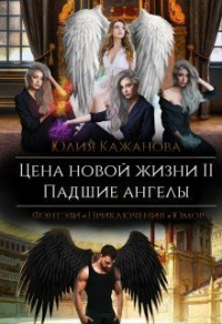 Книга « Цена новой жизни 2. Падшие Ангелы. » - читать онлайн