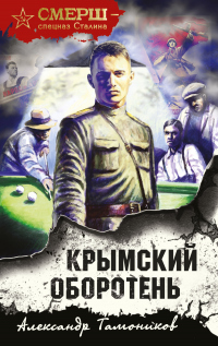 Книга « Крымский оборотень » - читать онлайн
