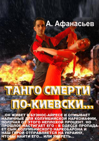 Книга « Танго смерти по-киевски » - читать онлайн