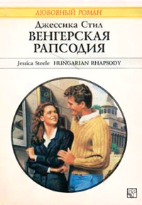Книга « Венгерская рапсодия » - читать онлайн