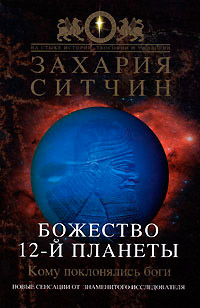 Книга « Божество 12-й планеты » - читать онлайн