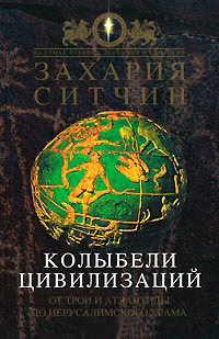 Книга « Колыбели цивилизаций » - читать онлайн