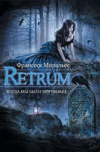Книга « Retrum. Когда мы были мертвыми » - читать онлайн