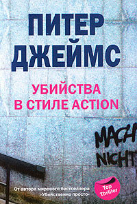Книга « Убийство в стиле action » - читать онлайн