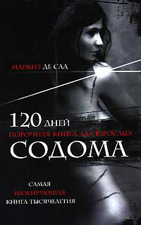 Книга « 120 дней Содома » - читать онлайн