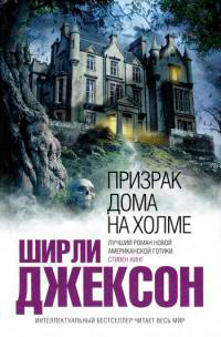 Книга « Призрак дома на холме » - читать онлайн