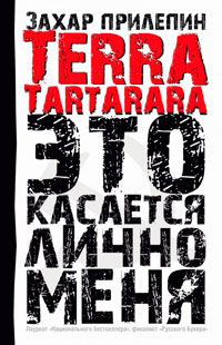 Книга « Terra Tartarara. Это касается лично меня » - читать онлайн