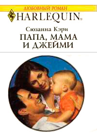 Книга « Папа, мама и Джейми » - читать онлайн