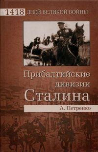 Книга « Прибалтийские дивизии Сталина » - читать онлайн