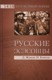 Книга « Русские эсэсовцы » - читать онлайн