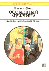 Книга « Особенный мужчина » - читать онлайн