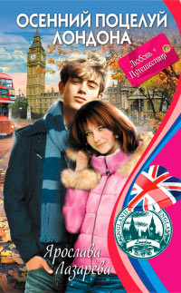 Книга « Осенний поцелуй Лондона » - читать онлайн