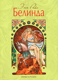 Книга « Белинда » - читать онлайн