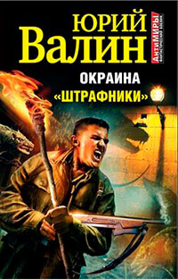 Книга « Окраина. "Штрафники" » - читать онлайн