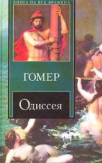 Книга « Одиссея » - читать онлайн