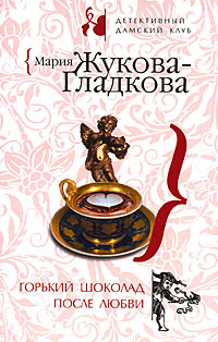 Книга « Горький шоколад после любви » - читать онлайн