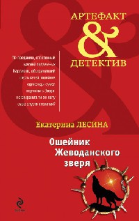 Книга « Ошейник Жеводанского зверя » - читать онлайн