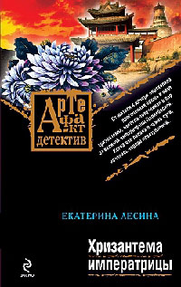 Книга « Хризантема императрицы » - читать онлайн