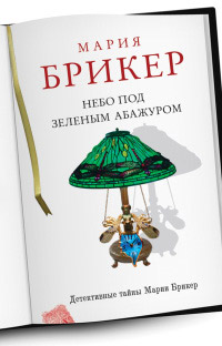 Книга « Небо под зеленым абажуром » - читать онлайн