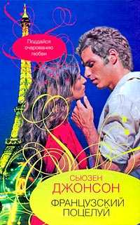 Книга « Французский поцелуй » - читать онлайн