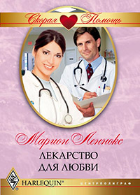 Книга « Лекарство для любви » - читать онлайн