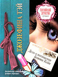 Книга « Дело о похищении Бетти Кейн [= Загадочные события во Франчесе ] » - читать онлайн
