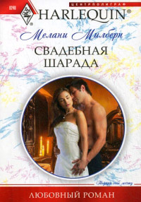 Книга « Свадебная шарада » - читать онлайн