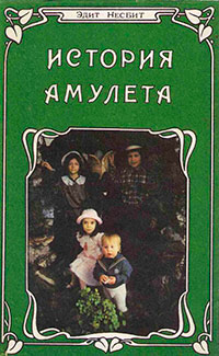 Книга « История амулета » - читать онлайн