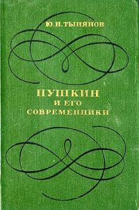 Книга « Пушкин и его современники » - читать онлайн