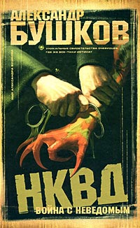 Книга « НКВД. Война с неведомым » - читать онлайн