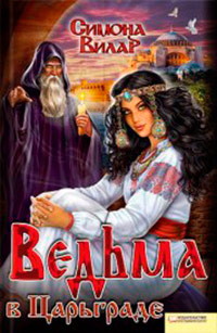 Книга « Ведьма в Царьграде » - читать онлайн