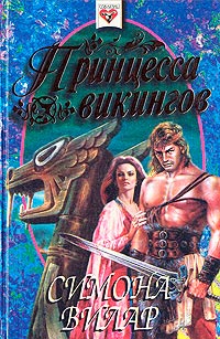 Книга « Принцесса викингов » - читать онлайн