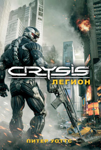 Книга « Crysis. Легион » - читать онлайн