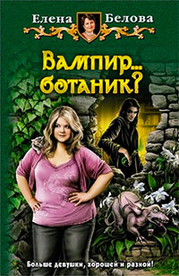 Книга « Вампир... ботаник?! » - читать онлайн