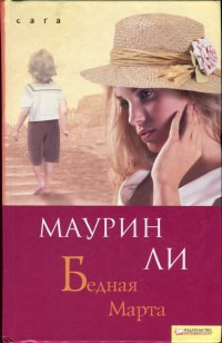 Книга « Бедная Марта » - читать онлайн