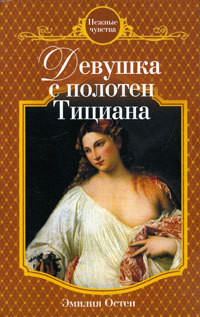 Девушка с полотен Тициана