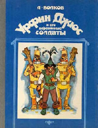 Книга « Урфин Джюс и его деревянные солдаты » - читать онлайн