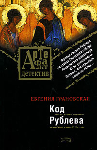 Книга « Код Рублева » - читать онлайн