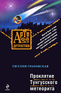 Книга « Проклятие Тунгусского метеорита » - читать онлайн