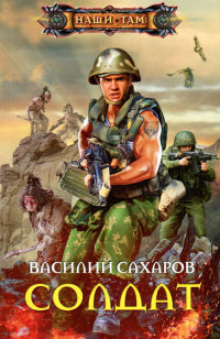 Книга « Солдат » - читать онлайн