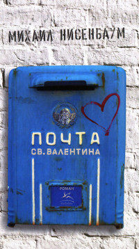 Почта святого Валентина
