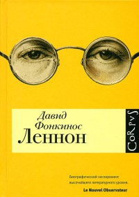Книга « Леннон » - читать онлайн
