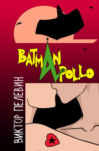 Книга « Бэтман Аполло » - читать онлайн